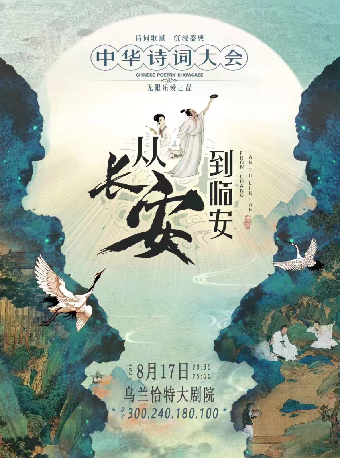 合作-沉浸式經典詩詞大會舞台劇《從長安到臨安--中華詩詞大會》｜話劇歌劇 | 內蒙古烏蘭恰特