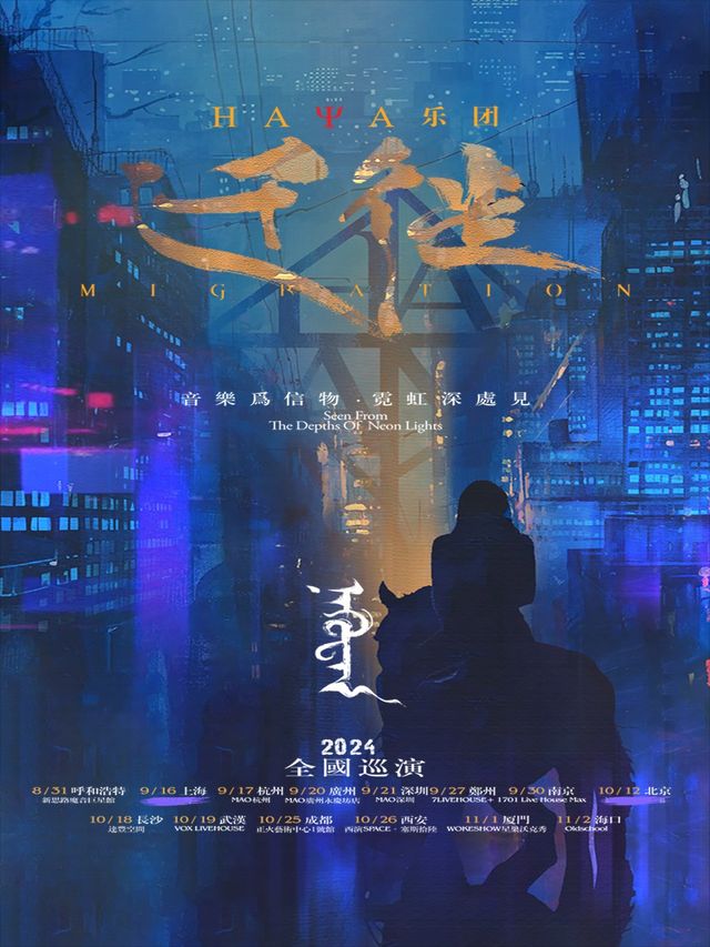 HAYA樂團「遷徙」西安專場｜演唱會 | 西演SPACE·塞斯拾陸