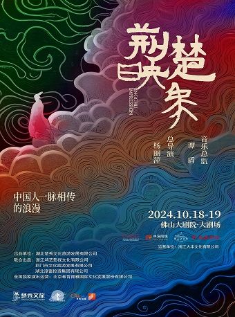 楊麗萍作品 原創史詩舞台劇《荊楚映象》｜話劇歌劇 | 佛山大劇院-大劇場