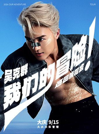吳克羣《我們的冒險》巡迴演唱會—大慶站｜演唱會 | 大慶市體育館