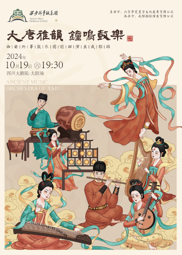 大唐雅韻 鐘鳴鼓樂——西安外事鼓樂團巡迴演出（成都站）｜音樂會 | 四川大劇院 大劇場