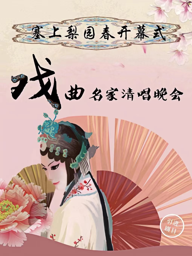 塞上梨園春開幕式暨戲曲名家清唱晚會｜曲苑雜壇 | 寧夏人民劇院大劇場