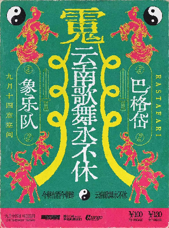 雲南歌舞永不休 温州站｜演唱會 | 意空間MeaningSpace