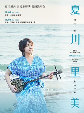夏川里美2024巡迴演唱會出道25週年天津紀念專場｜演唱會 | 天津大禮堂大劇場
