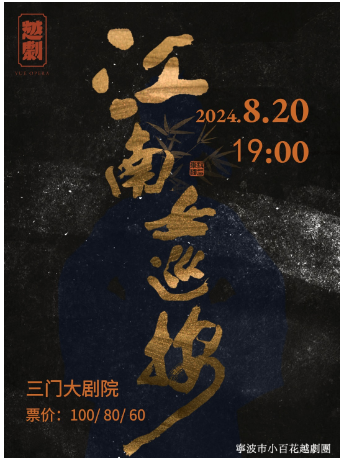 《江南女巡按》｜曲苑雜壇 | 三門劇院
