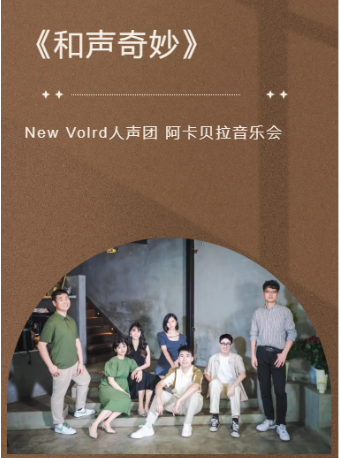 《和聲奇妙》阿卡貝拉音樂會｜音樂會 | 南通開發區能達劇院