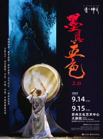優人神鼓《墨具五色2.0》｜話劇歌劇 | 蘇州文化藝術中心-大劇院