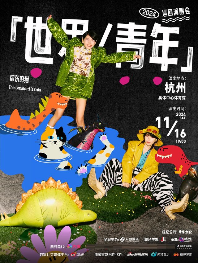 房東的貓「世界/青年」2024巡迴演唱會-杭州站｜演唱會 | 杭州奧體中心體育館