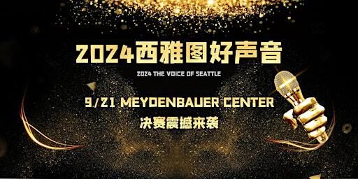 2024 西雅图好声音 | 2024 THE VOICE OF SEATTLE | Meydenbauer Center