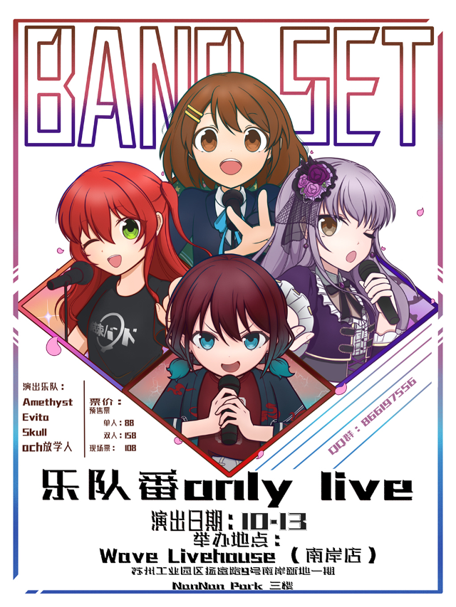 蘇州樂隊番only live Band Set二次元樂隊拼盤｜演唱會 | Wave Livehouse(南岸店)