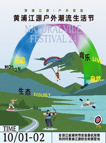 黃浦江源户外潮流生活節｜演唱會 | 安吉縣杭垓鎮和村村黃浦江源射擊射箭營地