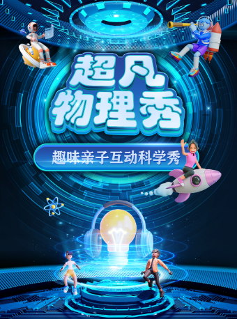 【杭州淳安站】大型科學互動親子劇《超凡物理秀》｜兒童親子 | 江南時代影城