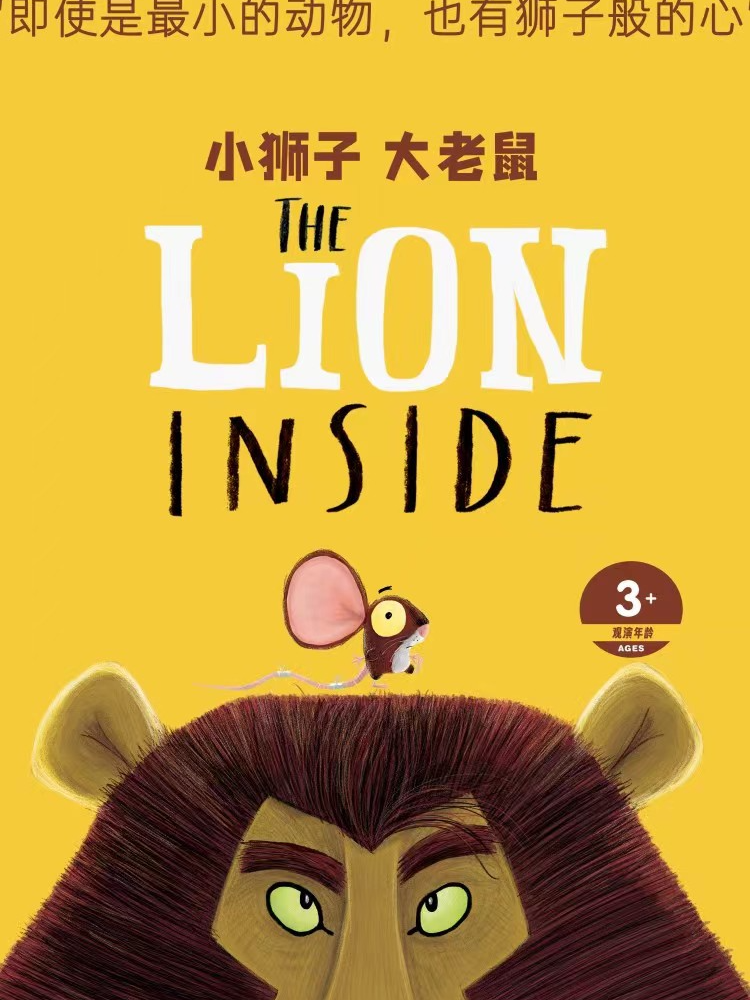 倫敦西區原版閤家歡音樂劇《小獅子和大老鼠》｜話劇歌劇 | 北海市人民劇場