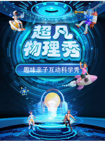 【運城站】大型科學互動親子劇《超凡物理秀》｜兒童親子 | 運城萬達廣場店 IMAX廳