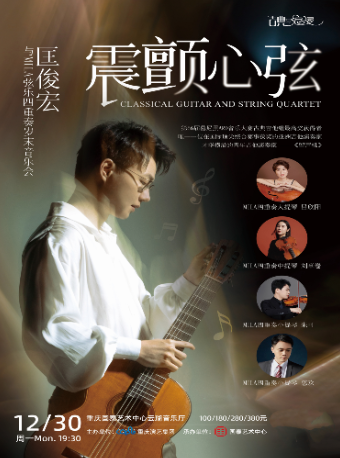 震顫心絃 匡俊宏與MILA絃樂四重奏歲末音樂會｜音樂會 | 重慶國泰藝術中心雲瑚音樂廳