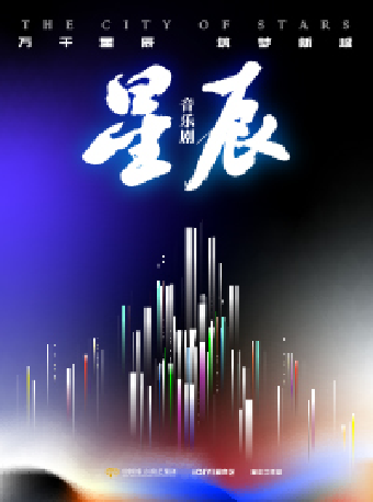 12月15日國家藝術院團演出演播季 原創音樂劇《星辰》｜話劇歌劇 | 深圳坪山大劇院