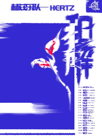 赫茲樂隊“和解”2024巡演長春站｜演唱會 | 長春 音浪LIVEHOUSE