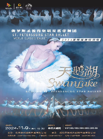 俄羅斯聖彼得堡明星芭蕾舞團《天鵝湖》｜舞蹈芭蕾 | 濰坊大劇院