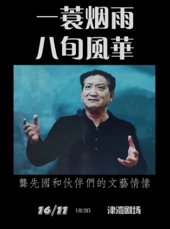 國樂盛典之一蓑煙雨 八旬風華——龔先國文藝情愫視聽音樂會｜音樂會 | 津灣大劇院小劇場