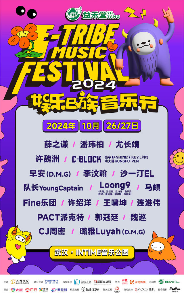 2024娛樂e族音樂節（薛之謙 潘瑋柏 尤長靖 C-BLOCK 沙一汀 隊長YoungCaptain 馬頔...）｜演唱會 | 武漢·INTIME音樂公園