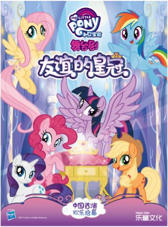 正版授權中文版舞台劇《小馬寶莉之友誼的皇冠》｜兒童親子 | 南京文化藝術中心大劇場