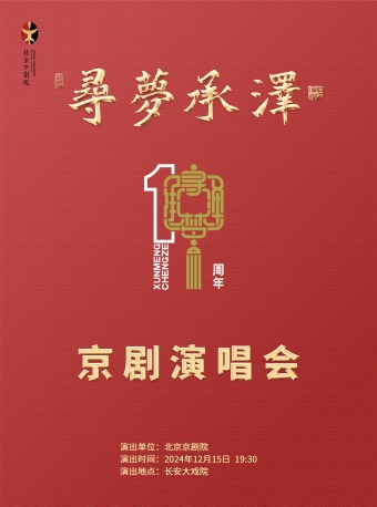長安大戲院12月15日 《 “尋夢•承澤”十週年演唱會》｜曲苑雜壇 | 長安大戲院