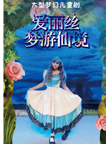 兒童劇《愛麗絲夢遊仙境》｜兒童親子 | 三門劇院