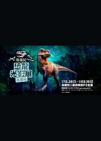 侏羅紀X恐龍光影展 高雄站 | 駁二藝術特區
