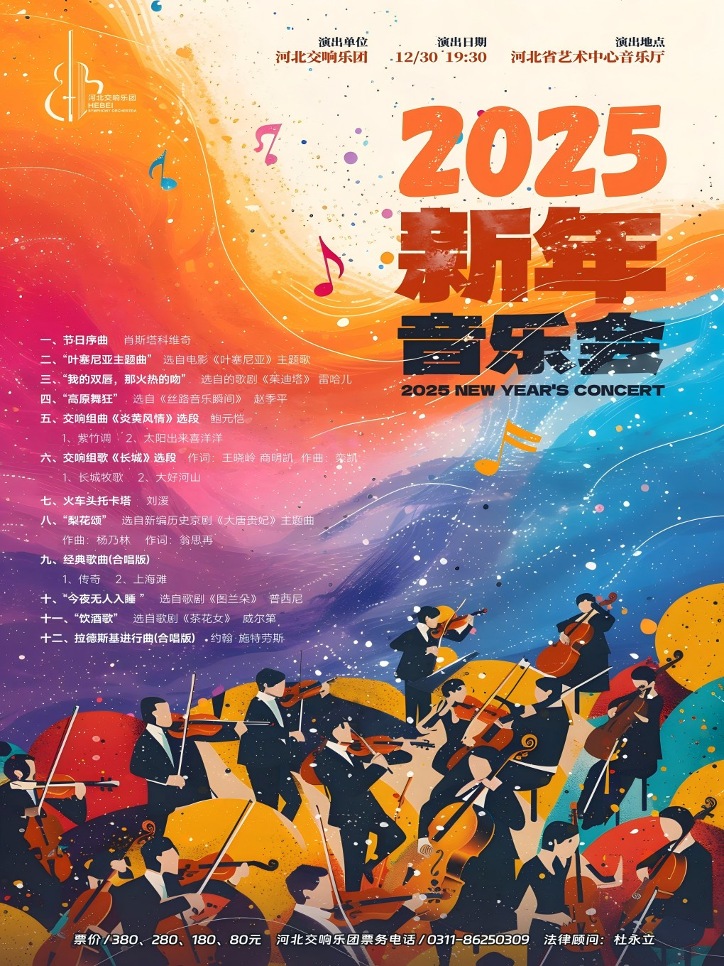 2025年新年音樂會｜音樂會 | 河北省藝術中心音樂廳