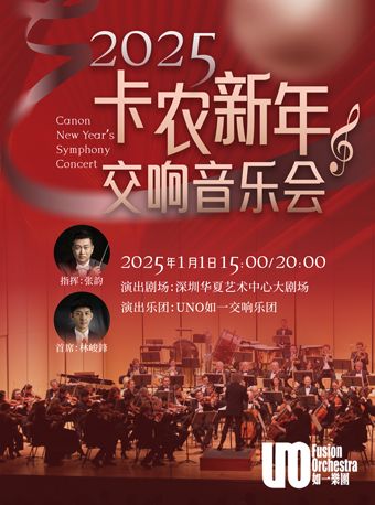 2025·卡農新年交響音樂會｜音樂會 | 華夏藝術中心