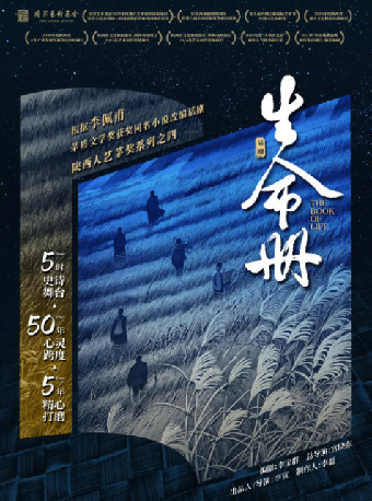 10月26日-27日陝西人藝年度鉅獻•茅獎同名小説改編話劇《生命冊》｜話劇歌劇 | 深圳坪山大劇院