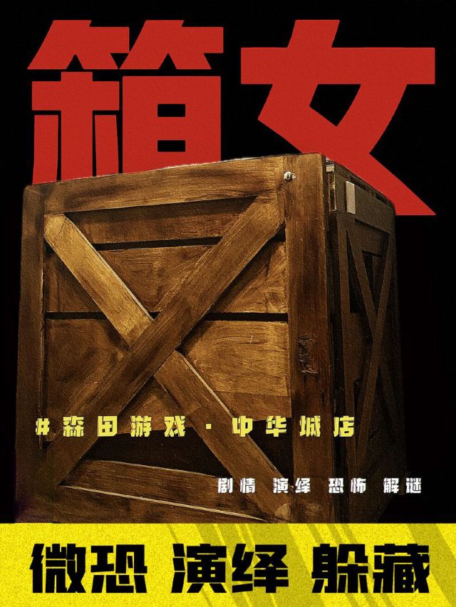 【演繹/躲藏】箱女|話劇歌劇 | 廈門市思明南路中華城