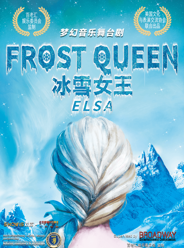 【濟南】美國百老匯正版授權音樂舞台劇《冰雪女王：艾莎》兒童節特別版｜兒童親子 | 山東劇院