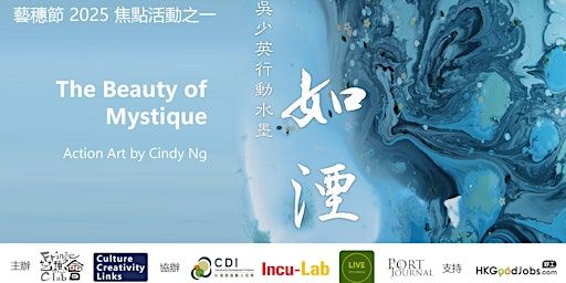 《如湮》吳少英行動水墨 | 藝穗會