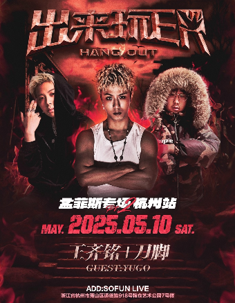 王齊銘&刀腳《孟菲斯專場》出來玩er杭州站｜演唱會 | SoFun Live 杭州