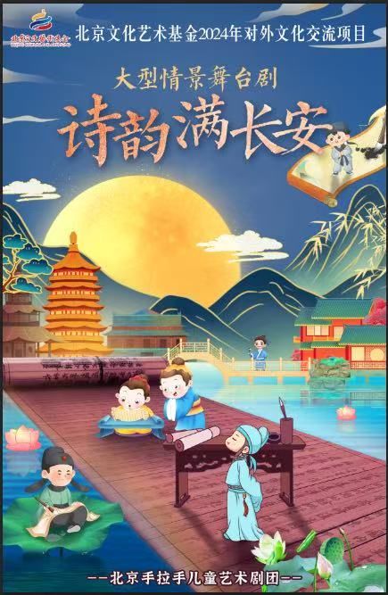 北京文化藝術基金2024年對外文化交流項目 大型情景詩詞舞台劇《詩韻滿長安》石景山站｜兒童親子 | 石景山區文化中心一層劇場