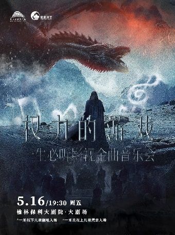 【榆林】《權力的遊戲》—一生必聽影視金曲音樂會｜音樂會 | 榆林保利大劇院