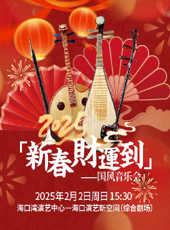 《新春財運到》國風音樂｜音樂會 | 海口灣演藝新空間(綜合劇場)