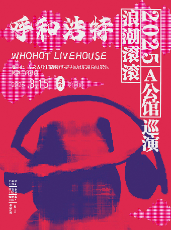 A公館「浪潮滾滾」2025巡演 呼和浩特站｜演唱會 | WHOHOT LIVEHOUSE