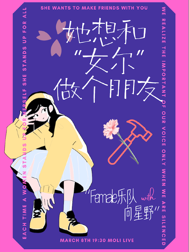 3.8 ｜「她想和妳做個朋友」——婦女節限定派對｜演唱會 | MoliLive茉莉空間