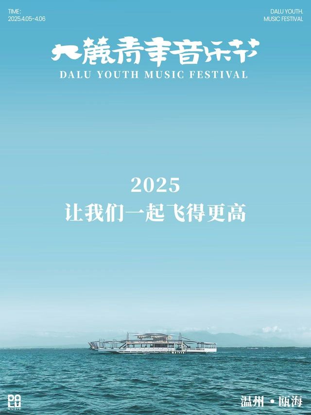 温州大麓青年音樂節｜演唱會 | 温州南站停車場北方400米處