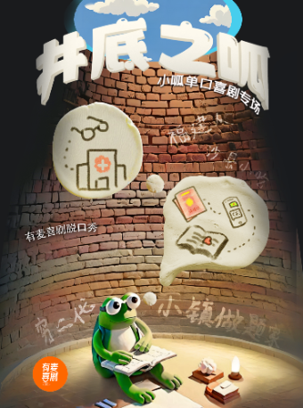 南通有麥脱口秀｜小呱專場《井底之呱》｜全國頭部演員精選｜約會、脱單、組團開心｜曲苑雜壇 | 有麥喜劇空間 星光耀萬達影城店