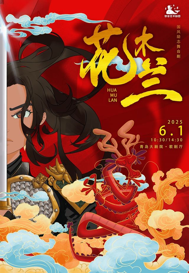 大型國風勵志兒童劇《花木蘭》｜兒童親子 | 青島大劇院歌劇廳