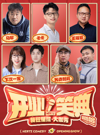赫茲星球·脱口秀 ｜開業笑典 馬軍 卡卡 王耀繁 下次一定 蕎麥刺身全綜藝大咖齊聚 爆笑整場｜曲苑雜壇 | 赫茲星球·新天地劇場