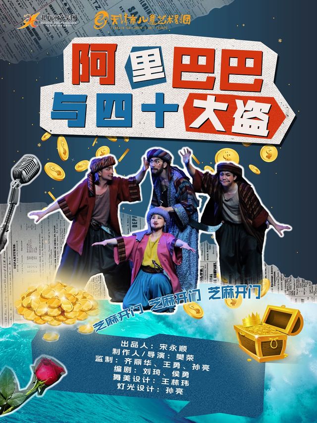 天津市兒童藝術劇團 · 大型歌舞兒童劇《阿里巴巴與四十大盜》｜兒童親子 | 天津光華劇院大劇場