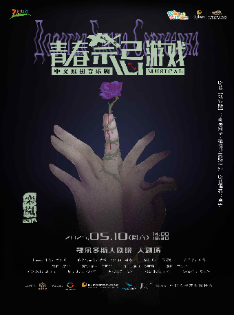 中文原創音樂劇《青春禁忌遊戲》｜話劇歌劇 | 鄂爾多斯大劇院