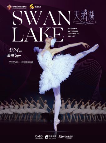 俄羅斯國家古典芭蕾舞團芭蕾舞劇《天鵝湖》｜話劇歌劇 | 泉州大劇院-歌劇廳