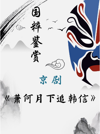 國粹鑑賞 | 《蕭何月下追韓信》｜曲苑雜壇 | 山西省京劇院(梅蘭芳劇場)