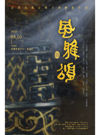 風雅頌·古風不泯古琴與絃歌音樂會｜音樂會 | 國圖藝術中心