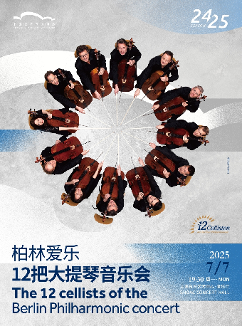 柏林愛樂12把大提琴音樂會｜音樂會 | 東方藝術中心-音樂廳